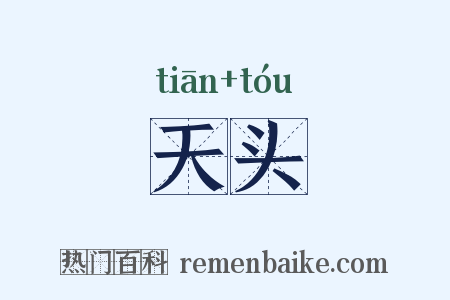 天头是什么意思的图片